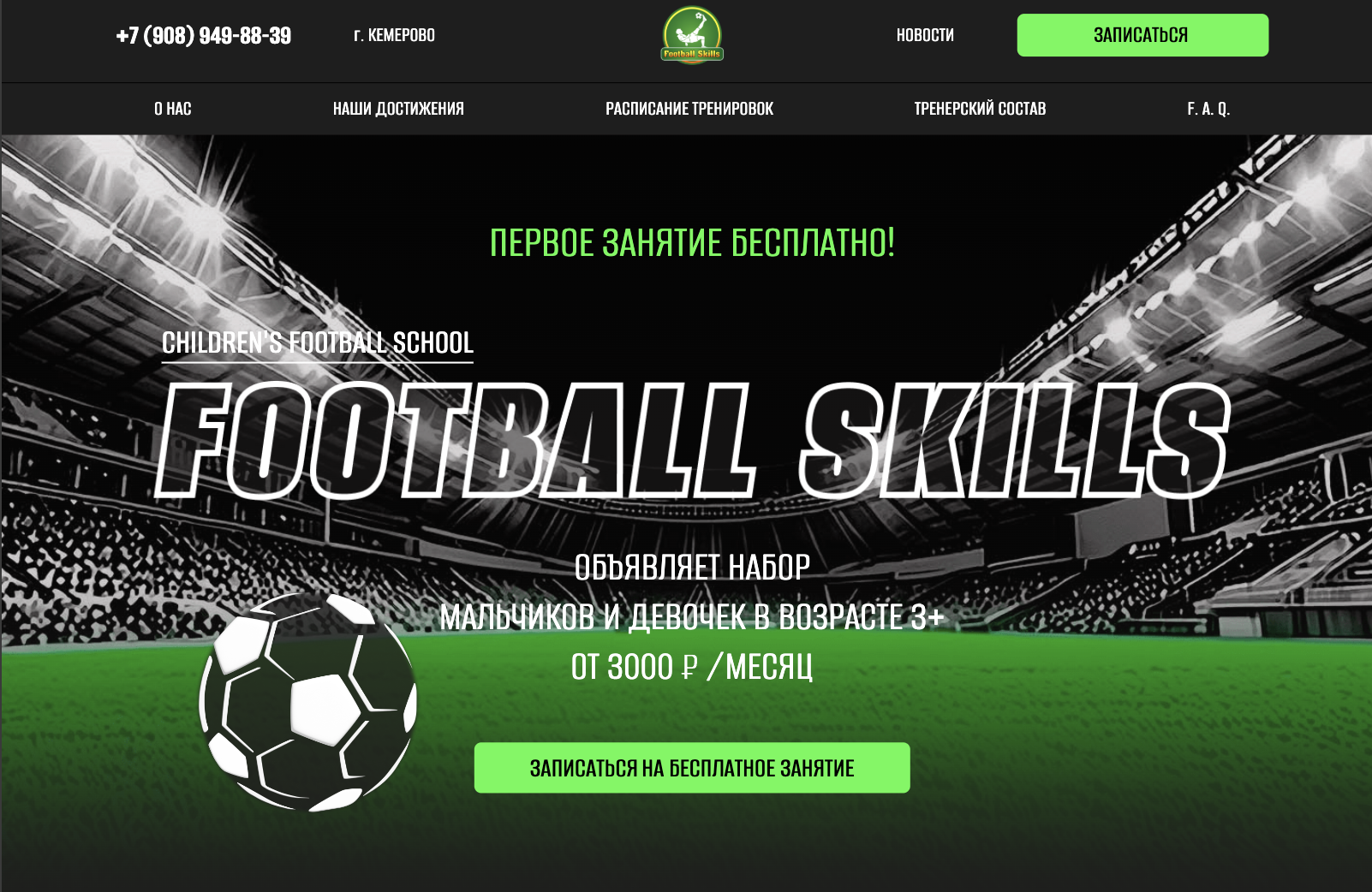Сайт-визитка Football Skills